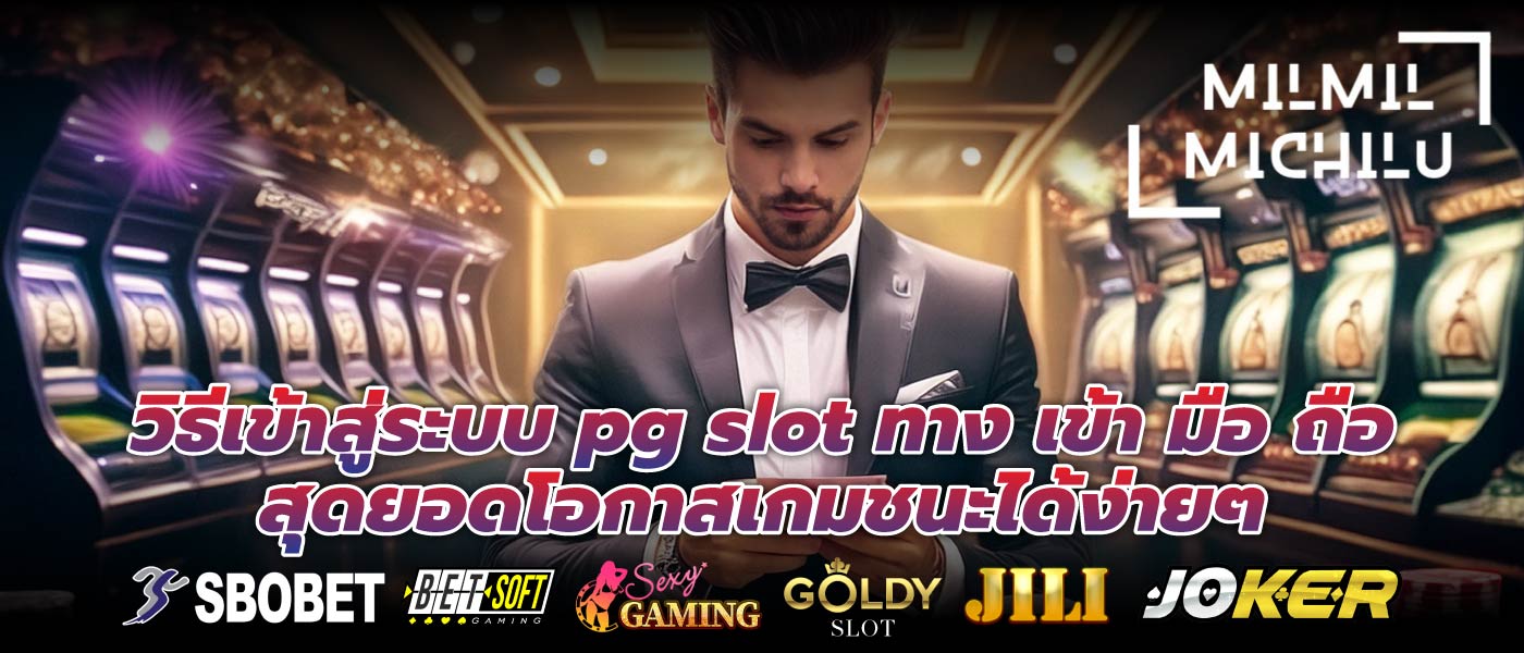 วิธีเข้าสู่ระบบ pg slot ทาง เข้า มือ ถือ สุดยอดโอกาสเกมชนะได้ง่ายๆ