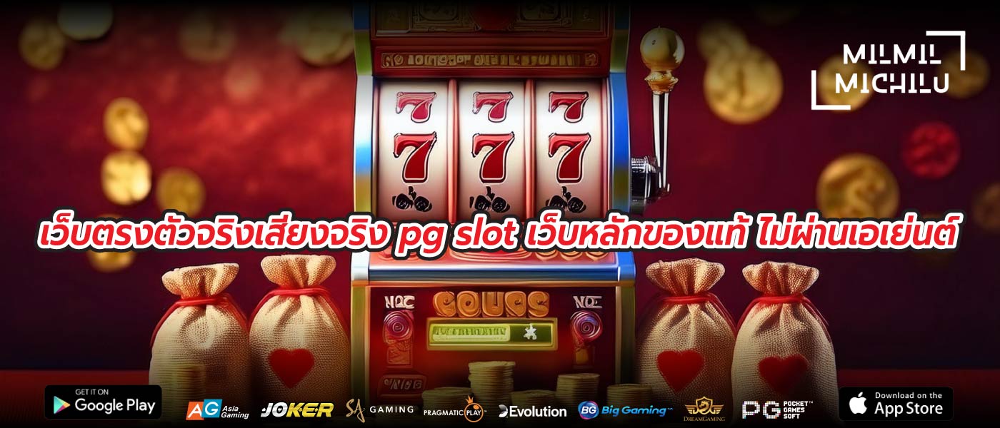 เว็บตรงตัวจริงเสียงจริง pg slot เว็บหลักของแท้ ไม่ผ่านเอเย่นต์