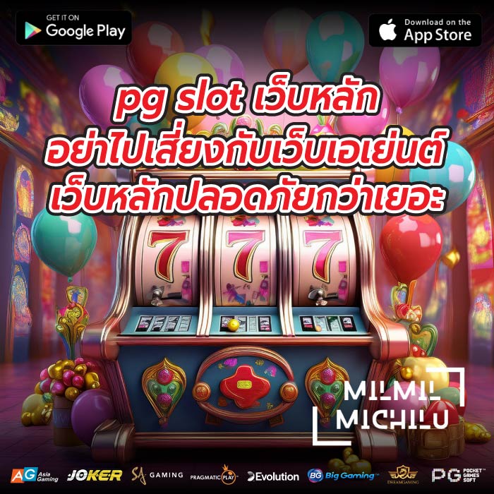 pg slot เว็บหลัก อย่าไปเสี่ยงกับเว็บเอเย่นต์ เว็บหลักปลอดภัยกว่าเยอะ