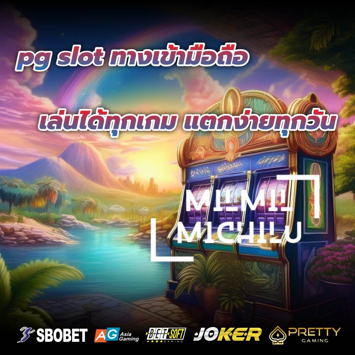 pg slot ทางเข้ามือถือ เล่นได้ทุกเกม แตกง่ายทุกวัน