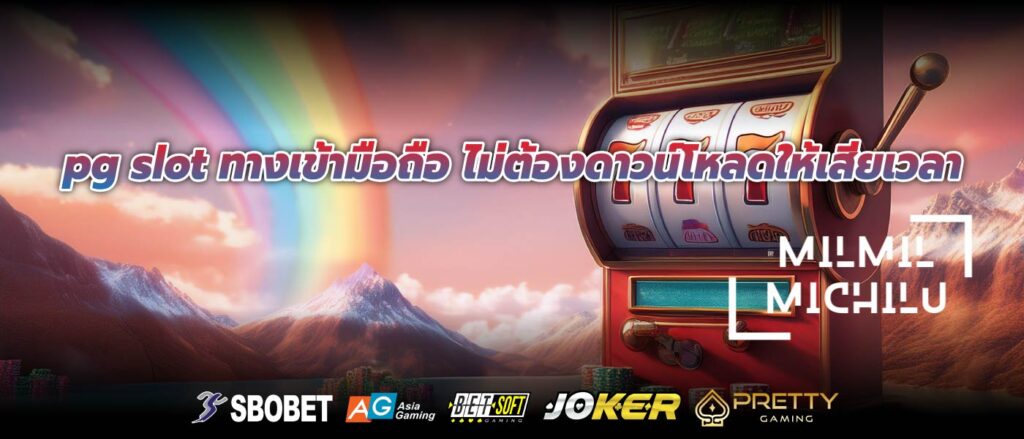 pg slot ทางเข้ามือถือ ไม่ต้องดาวน์โหลดให้เสียเวลา