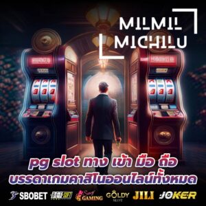 pg slot ทาง เข้า มือ ถือ บรรดาเกมคาสิโนออนไลน์ทั้งหมด