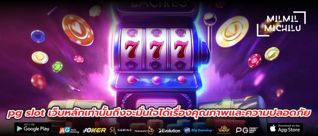 pg slot เว็บหลักเท่านั้นถึงจะมั่นใจได้เรื่องคุณภาพและความปลอดภัย